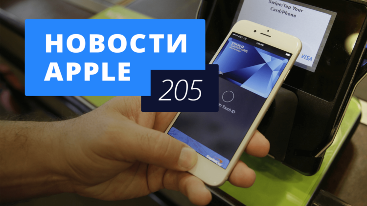 Новости Apple, 205 выпуск: будущее Apple Pay и новый iPhone. Фото.
