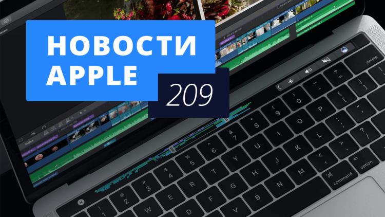Новости Apple, 209 выпуск: новые MacBook и беспроводная зарядка iPhone. Фото.