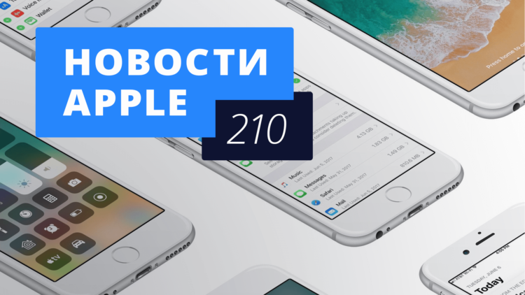 Новости Apple, 210 выпуск: iOS 11, новые Mac и секреты NFC в iPhone. Фото.
