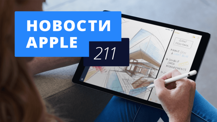 Новости Apple, 211 выпуск: новый iPhone, 10,5-дюймовый iPad Pro и цена iMac Pro. Фото.