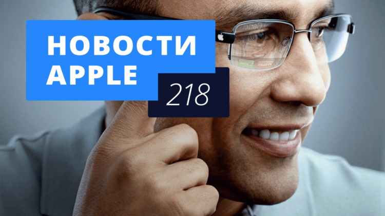 Новости Apple, 218 выпуск: финансовый отчет Apple и очки дополненной реальности. Новости Apple, 218 выпуск: финансовый отчет Apple и очки дополненной реальности. Фото.