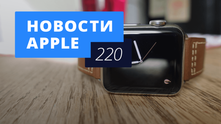 Новости Apple, 220 выпуск: Apple Watch 3 и датчики в новом iPhone. Фото.