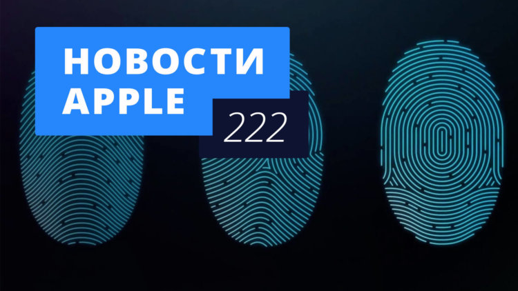 Новости Apple, 222 выпуск: Новый iPhone и автомобиль Apple. Новости Apple, 222 выпуск: Новый iPhone и автомобиль Apple. Фото.