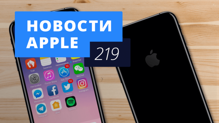 Новости Apple, 219 выпуск: Новый iPhone, Apple Watch с LTE и Apple TV с 4К. Фото.