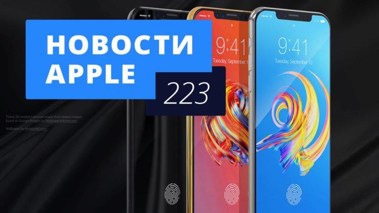 Новости Apple, 223 выпуск: Новые iPhone и Театр Стива Джобса. Новости Apple, 223 выпуск: Новые iPhone и Театр Стива Джобса. Фото.