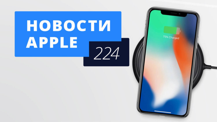 Новости Apple, 224 выпуск: iPhone X, беспроводная зарядка и Apple Pay. Фото.