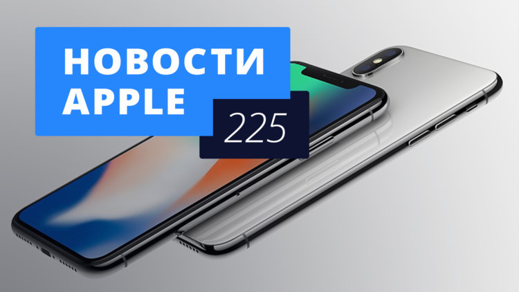 Новости Apple, 225 выпуск: продажи iPhone 8, macOS High Sierra и проблемы с iPhone X. Фото.