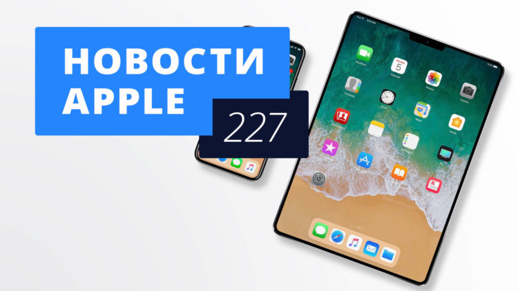 Новости Apple, 227 выпуск: Face ID в iPad и Apple Watch Series 3. Фото.