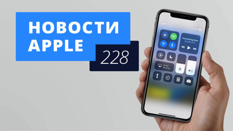 Новости Apple, 228 выпуск: iPhone X и будущее Apple TV. Новости Apple, 228 выпуск: iPhone X и будущее Apple TV. Фото.
