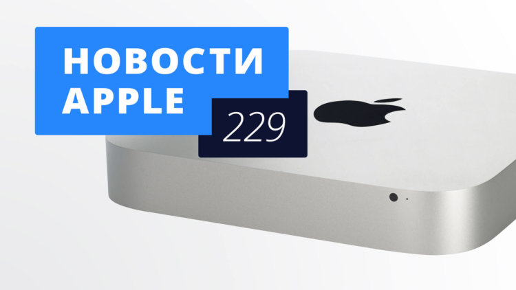 Новости Apple, 229 выпуск: Mac mini и бюджетный iPhone X. Новости Apple, 229 выпуск: Mac mini и бюджетный iPhone X. Фото.