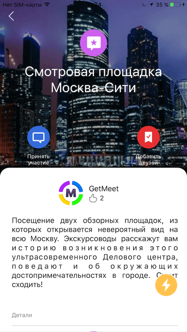 GetMeet — хорошая компания сама тебя найдет! Фото.
