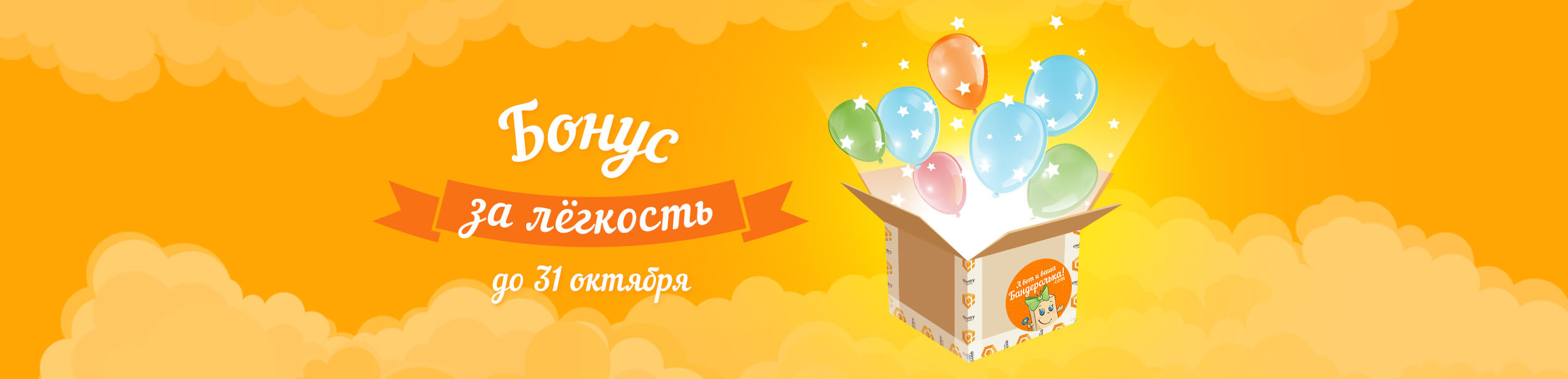 Бонус за легкость Бонус за легкость