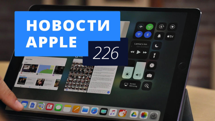 Новости Apple, 226 выпуск: iOS 11.0.2 и Apple Watch Series 3. Фото.