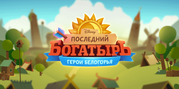 «Последний богатырь: герои Белогорья» — патриотичная стратегия от Disney. Фото.