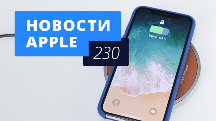 Новости Apple, 230 выпуск: iPhone X в России и iOS 11.1. Фото.