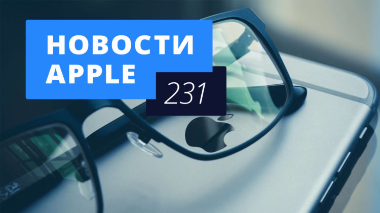 Новости Apple, специальный выпуск: iPhone X в России и очки дополненной реальности. Новости Apple, специальный выпуск: iPhone X в России и очки дополненной реальности. Фото.