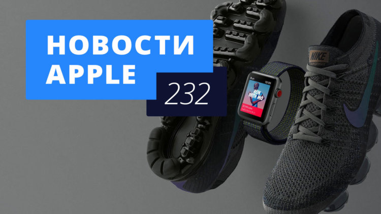 Новости Apple, 232 выпуск: успехи Apple Watch и три iPhone X в 2018 году. Фото.