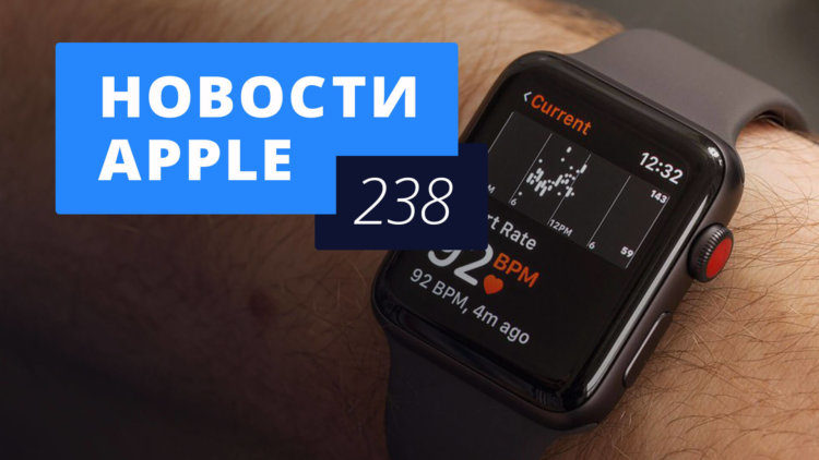 Новости Apple, 238 выпуск: датчик ЭКГ в Apple Watch и успехи Apple в России. Фото.