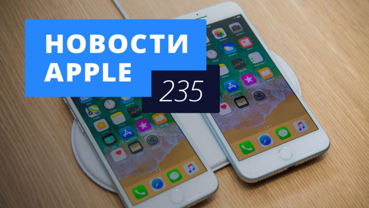 Новости Apple, 235 выпуск: iPhone 8 Plus и iOS 11.2. Фото.