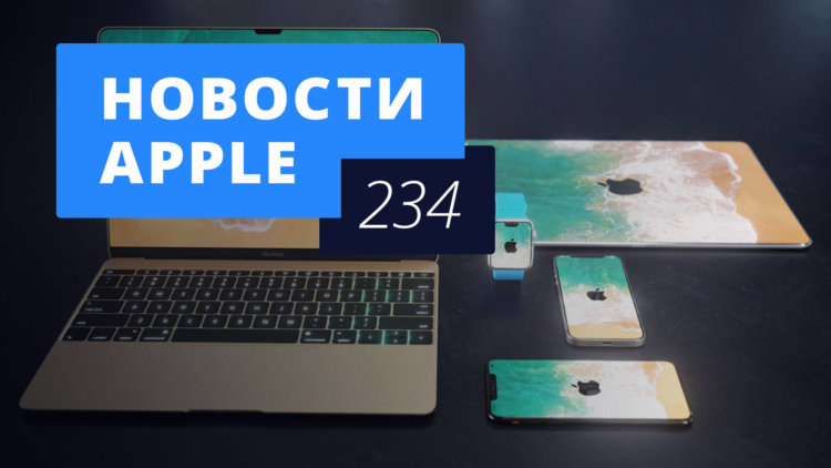 Новости Apple, 234 выпуск: iPhone 8 и TrueDepth в компьютерах Mac. Новости Apple, 234 выпуск: iPhone 8 и TrueDepth в компьютерах Mac. Фото.