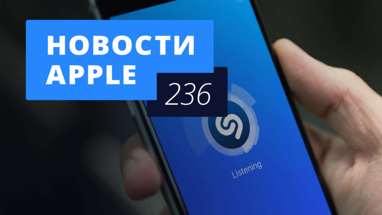 Новости Apple, 236 выпуск: Shazam и Apple Music. Фото.