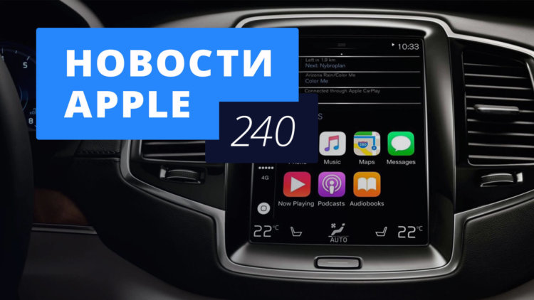 Новости Apple, 240 выпуск: CarPlay и iPhone X 2019 года. Фото.