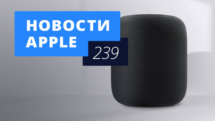Новости Apple, 239 выпуск: iPhone SE 2 и HomePod. Новости Apple, 239 выпуск: iPhone SE 2 и HomePod. Фото.