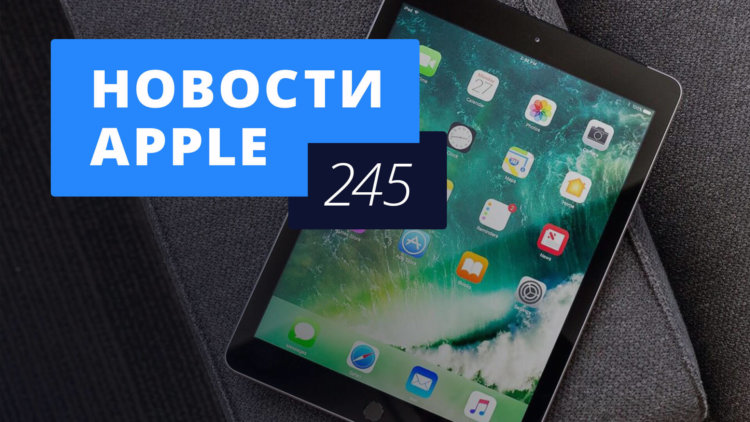 Новости Apple, 245 выпуск: Новые iPad, цены на iPhone X и WWDC 2018. Фото.