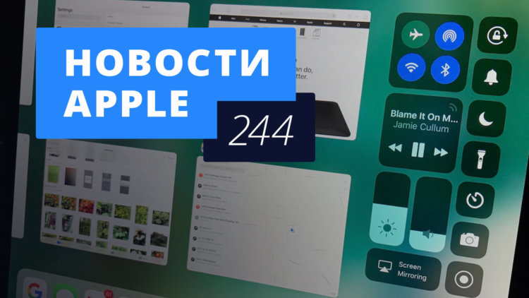Новости Apple, 244 выпуск: будущее iOS и macOS. Новости Apple, 244 выпуск: будущее iOS и macOS. Фото.