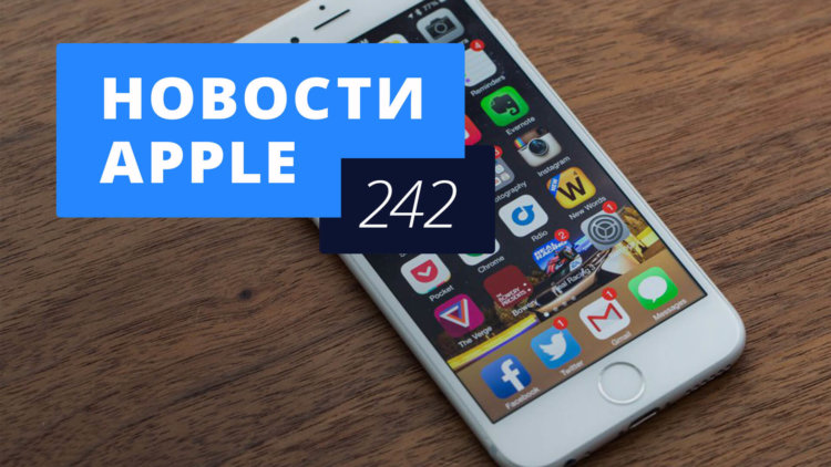 Новости Apple, 242 выпуск: замедление iPhone и слухи о macOS. Фото.