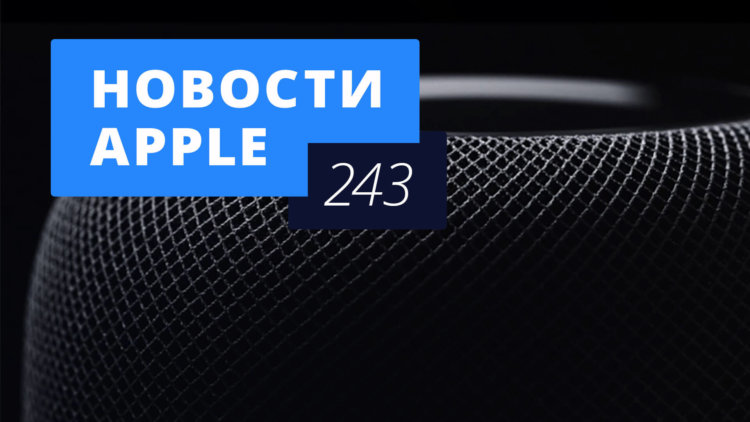 Новости Apple, 243 выпуск: HomePod и мартовская презентация Apple. Фото.