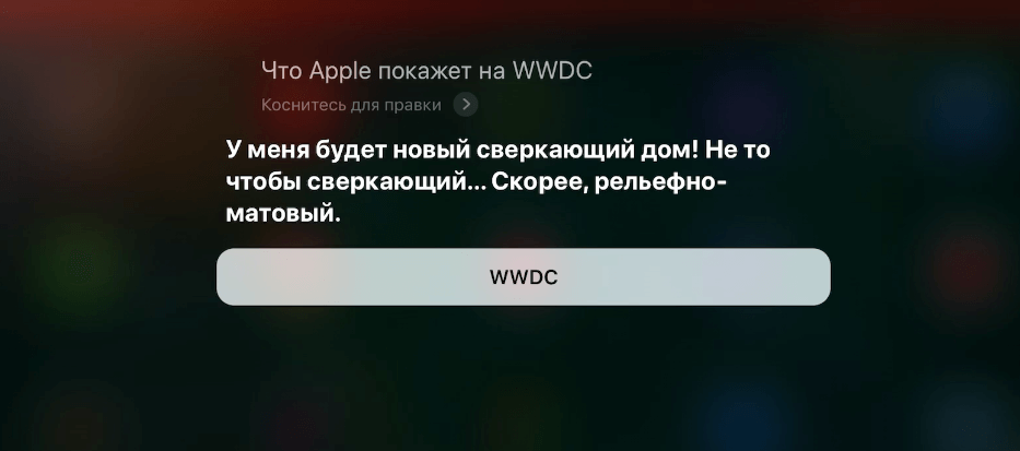 #Видео: Siri что-то знает про WWDC 2018. #Видео: Siri что-то знает про WWDC 2018. Фото.
