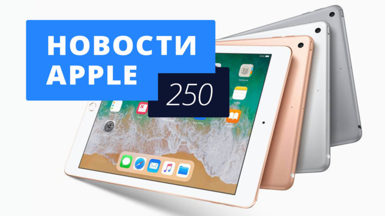Новости Apple, 250 выпуск: Бюджетный iPad и Apple Watch Series 4. Фото.