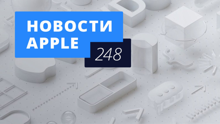 Новости Apple, 248 выпуск: WWDC 2018 и успехи Apple Music. Фото.