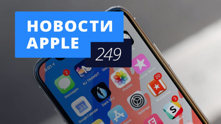 Новости Apple, 249 выпуск: мартовская презентация и iPhone X 2 поколения. Фото.