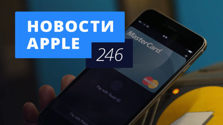 Новости Apple, 246 выпуск: Apple Pay и HomePod. Фото.