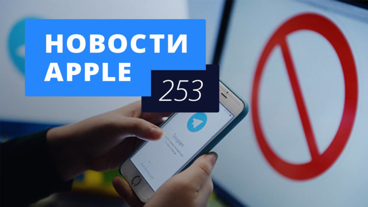 Новости Apple, 253 выпуск: блокировка Telegram и новые iPhone в России. Фото.