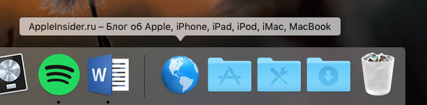 Как добавить веб-сайты прямо в Dock на Mac. Почему переносим в папку, если можно разместить прямо в док-панели? Как добавить веб-сайты прямо в Dock на Mac. Почему переносим в папку, если можно разместить прямо в док-панели? Фото.