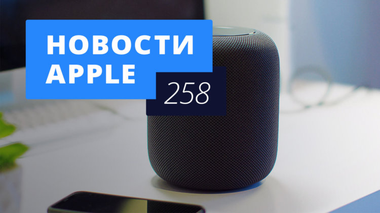 Новости Apple, 258 выпуск: WWDC 2018 и бюджетный HomePod. Фото.