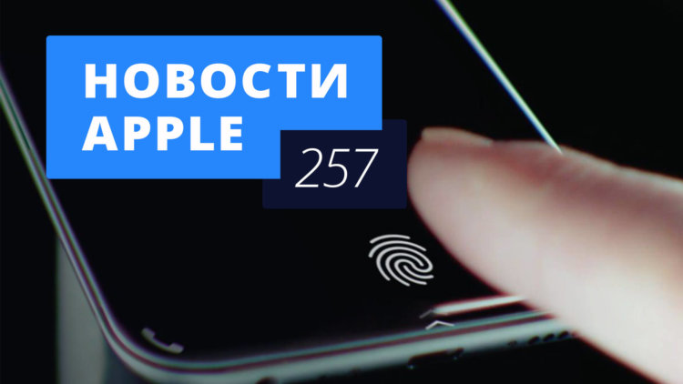 Новости Apple, 257 выпуск: разноцветный iPhone и Touch ID в дисплее. Фото.