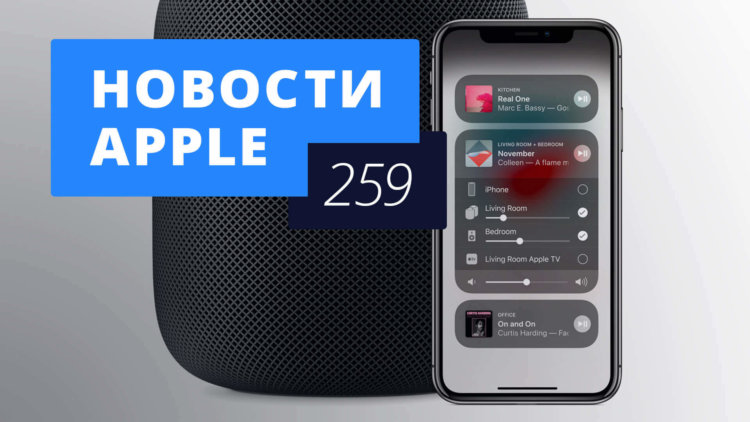 Новости Apple, 259 выпуск: выход iOS 11.4 и блокировка App Store в России. Фото.