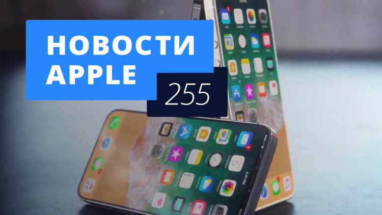 Новости Apple, 255 выпуск: iPhone SE 2 и финансовый отчет Apple. Новости Apple, 255 выпуск: iPhone SE 2 и финансовый отчет Apple. Фото.