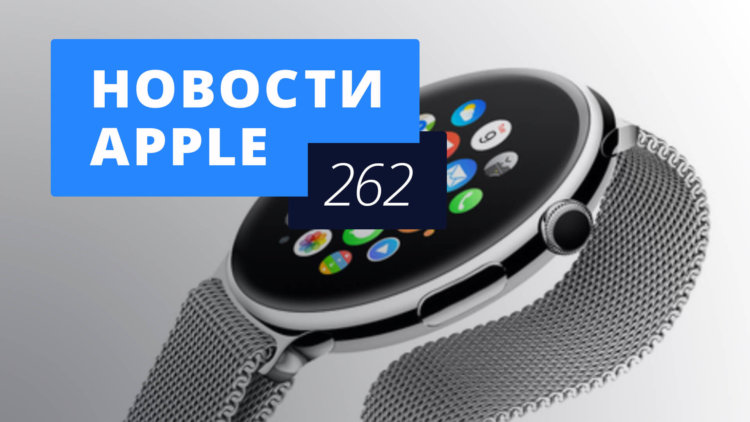 Новости Apple, 262 выпуск: вторая бета iOS 12 и Apple Watch Series 4. Фото.