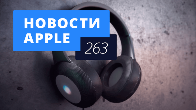 Новости Apple, 263 выпуск: новый MacBook Air и премиальные AirPods. Фото.
