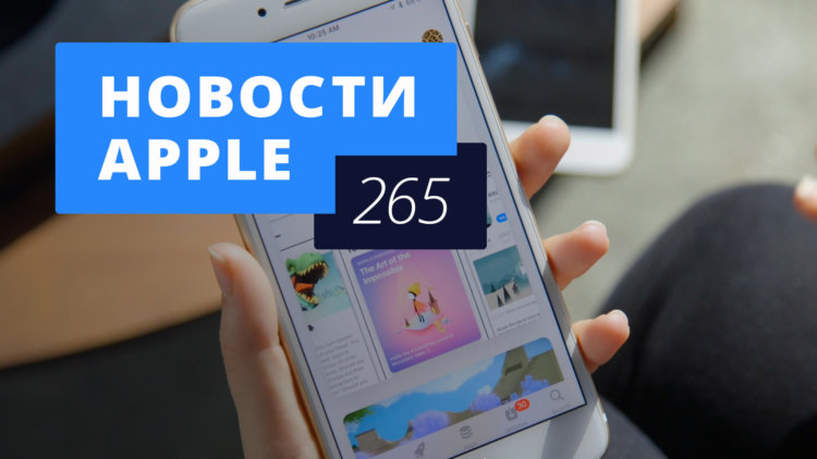 Новости Apple, 265 выпуск: iOS 11.4.1 и ГОСТ для мобильных приложений. Фото.