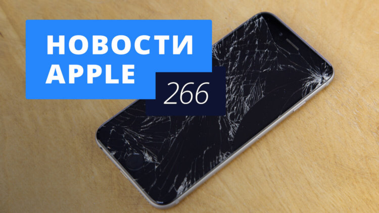 Новости Apple, 266 выпуск: новый MacBook и неубиваемый iPhone. Новости Apple, 266 выпуск: новый MacBook и неубиваемый iPhone. Фото.