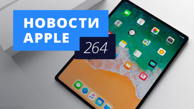 Новости Apple, 264 выпуск: iPhone 2018 года и iPad с Face ID. Фото.