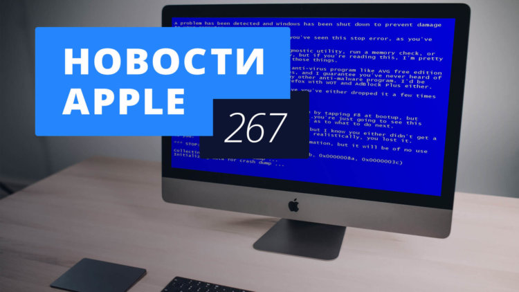 Новости Apple, 267 выпуск: iPhone 9 и «экран смерти» MacBook. Новости Apple, 267 выпуск: iPhone 9 и «экран смерти» MacBook. Фото.