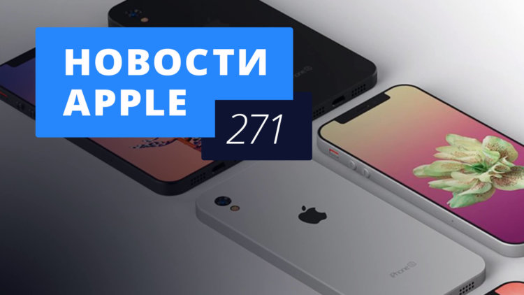 Новости Apple, 271 выпуск: дешевый iPhone SE и новый MacBook Air. Новости Apple, 271 выпуск: дешевый iPhone SE и новый MacBook Air. Фото.