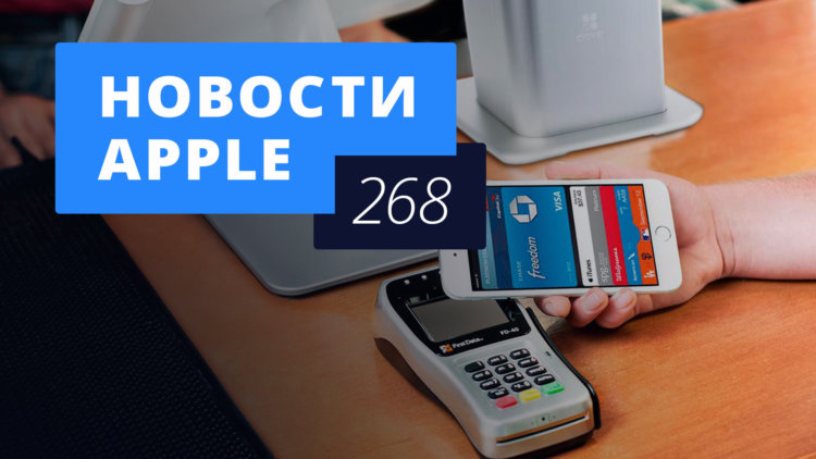 Новости Apple, 268 выпуск: iPhone с двумя SIM-картами и Apple Pay в России. Фото.
